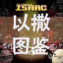 以撒的结合 重生 1.4