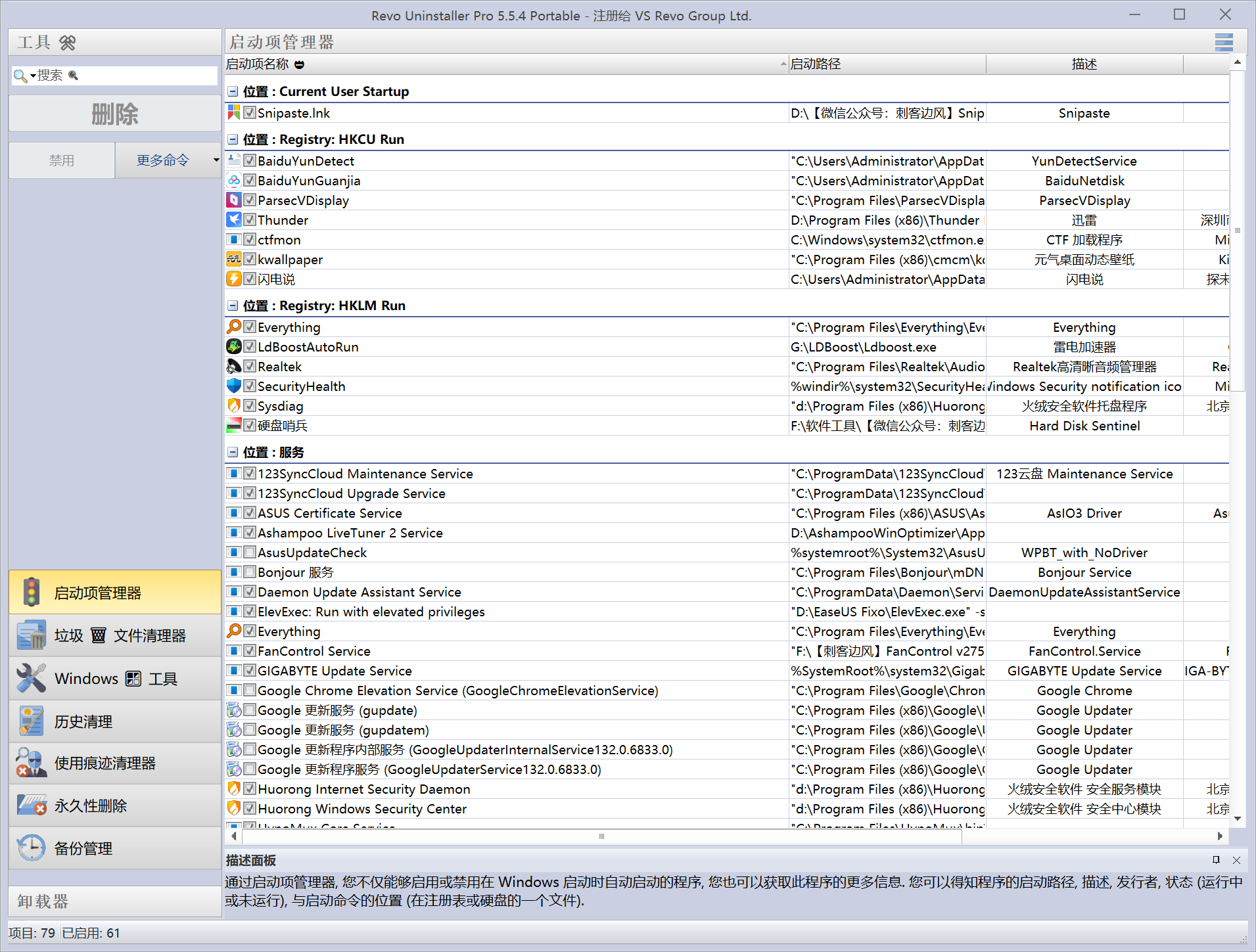 软件卸载工具 Revo Uninstaller v5.5.4 Windows电脑软件卸载工具，自动识别已安装应用程序 截图