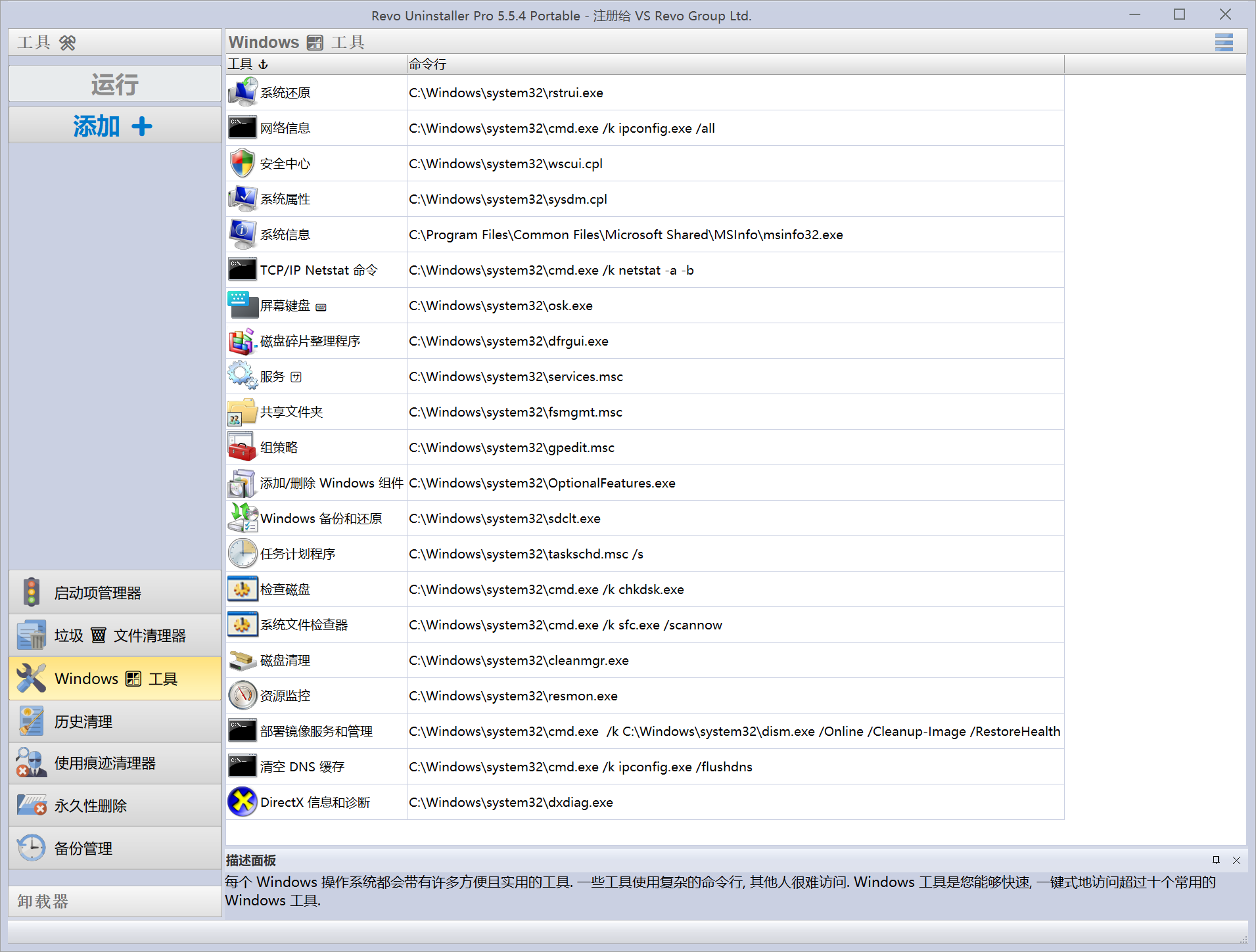 软件卸载工具 Revo Uninstaller v5.5.4 Windows电脑软件卸载工具，自动识别已安装应用程序 截图