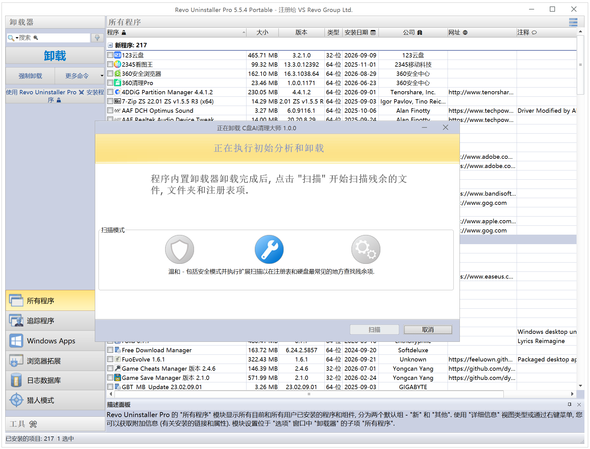软件卸载工具 Revo Uninstaller v5.5.4 Windows电脑软件卸载工具，自动识别已安装应用程序 截图
