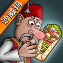 沙威玛传奇 1.0.45