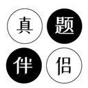 真题伴侣 4.1.5
