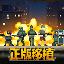 破门而入 行动小队 1.2.5