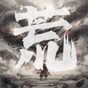 荒道古域 1.7.0