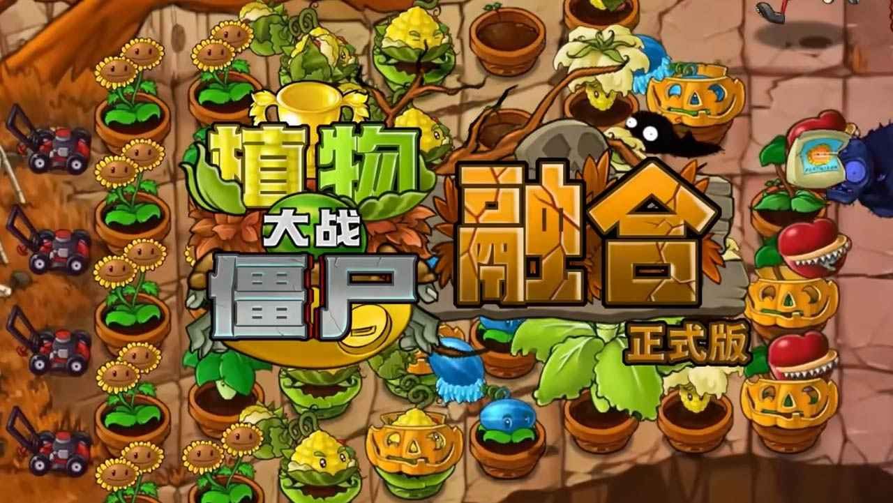 植物大战僵尸融合版 2.0.4b1