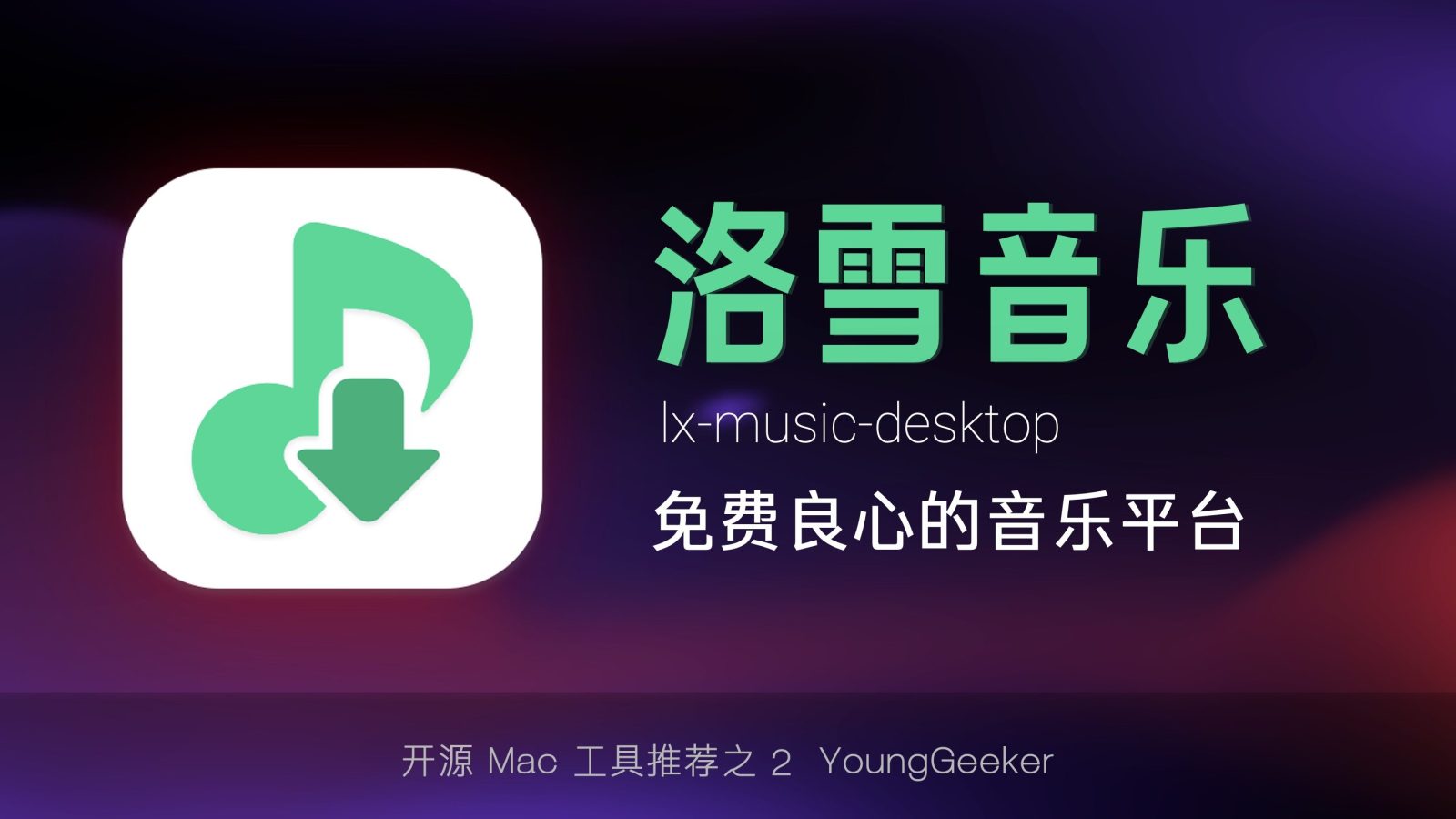 落雪音乐 1.8.0TF