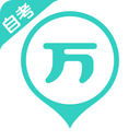 自考万题库 5.8.7.0
