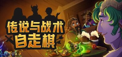 《传说与战术自走棋》一款结合了Roguelike要素的单人桌面角色扮演自走棋游戏。玩家通过招募怪物组建小队，利用阵营羁绊在无时间限制的锦标赛中击败对手。-山海之花 - 宝藏星球屋
