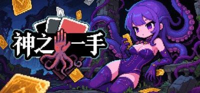 《神之一手》一款融合策略卡牌与自走棋玩法的对战游戏。玩家化身古神使徒,通过构筑卡牌阵容,在瞬息万变的战场中与其他玩家展开竞技。-山海之花 - 宝藏星球屋