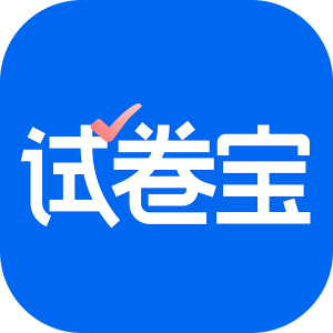 试卷宝 v4.7 解锁会员：一站式试卷错题整理与练习工具-山海之花 - 宝藏星球屋