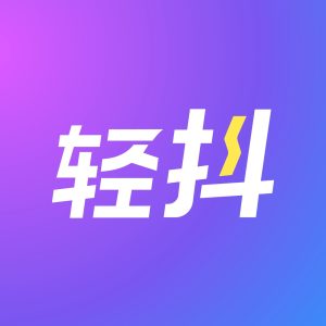轻松去水印 v3.3.4 会员版：一站式视频去水印与创意编辑工具-山海之花 - 宝藏星球屋