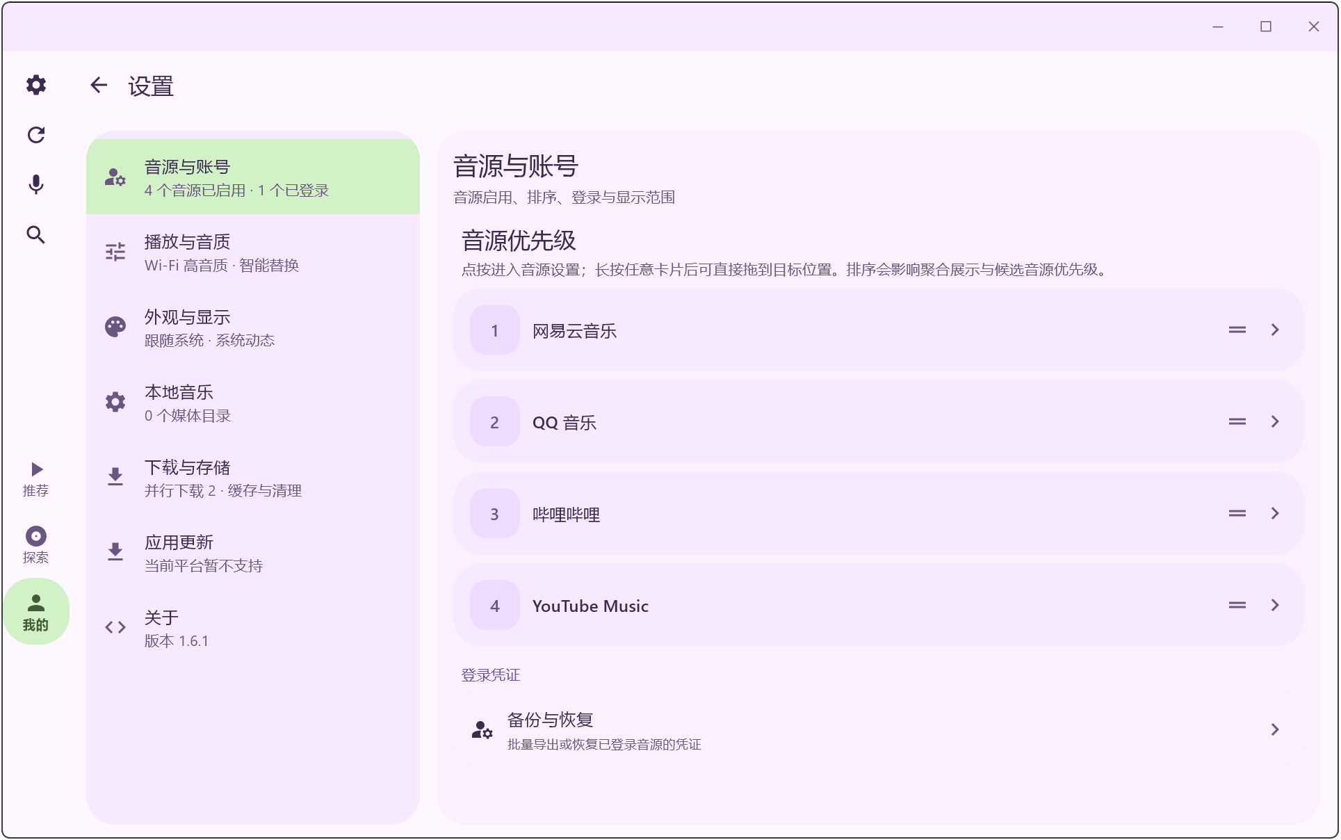 全平台音乐播放器 FuoEvolve v1.6.2 电脑+手机听歌软件APP,内置网易云音乐、QQ音乐 截图