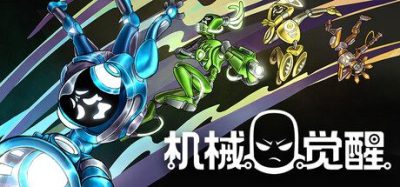 《机械觉醒》一款快节奏俯视角肉鸽射击游戏。玩家可构筑多样BD并与好友联机，消灭失控敌人。-山海之花 - 宝藏星球屋