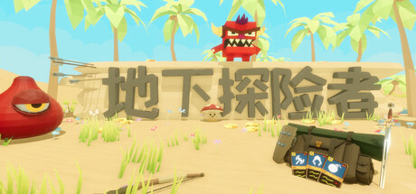 《地下探险者》一款沙漠背景的单机组牌策略游戏。玩家需构筑专属牌组与装备，在随机洞穴中击败怪物并挖掘宝藏。-山海之花 - 宝藏星球屋