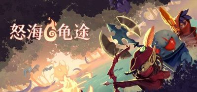 《怒海龟途》一款支持双人合作的动作肉鸽游戏。玩家化身水之精灵横穿腐败沼泽，迎战成群敌人并召唤守护者，在每局冒险中变强。