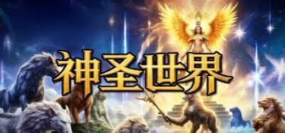 《神圣世界》一款结合队伍养成与刷宝的回合制放置游戏。玩家将带领冒险队挑战多次元裂缝中的敌人，支持自动化挂机与无尽关卡挑战。-山海之花 - 宝藏星球屋