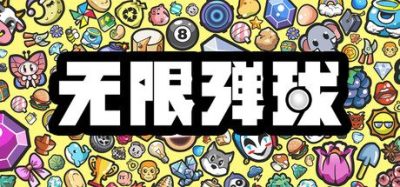 《无限弹球》一款基于物理碰撞与局面构建的类Rouge休闲益智游戏。每回合有机会抽取并部署物品，以Buff、升级和连锁组合挑战高分。-山海之花 - 宝藏星球屋