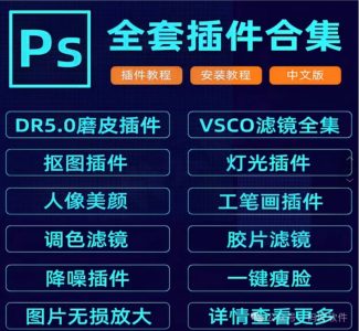 PS全套插件一键安装包 Pro v4.4.3-山海之花 - 宝藏星球屋