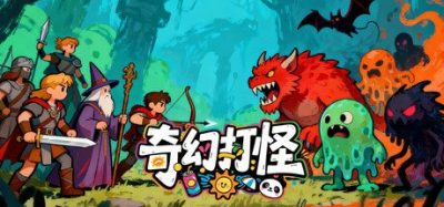 《奇幻打怪》一款15分钟一局的休闲塔防策略游戏。玩家选择国王和英雄，由自动攻击的战士抵御大群怪物。-山海之花 - 宝藏星球屋