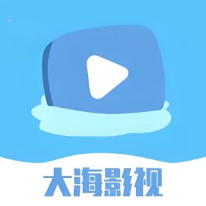 大海视频 v4.3.0 纯净版:手机端免费观影与任务奖励工具-山海之花 - 宝藏星球屋
