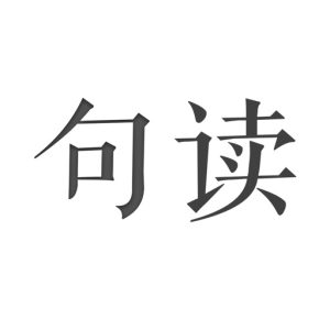 句读-发现文字之美 v4.6.1 解锁会员版-山海之花 - 宝藏星球屋