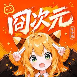 囧次元 v1.5.7.9 去广告+直接领VIP版！新方法使用囧次元启动器，继续无广告免费追番看动漫-山海之花 - 宝藏星球屋