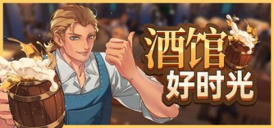 《酒馆好时光》一款中世纪题材的模拟经营策略游戏。从简陋店铺起步建造扩建,自由装潢家居服务旅客,享受宁静经营乐趣。-山海之花 - 宝藏星球屋