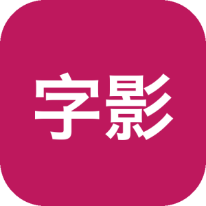字影文字动画工具，在浏览器里快速生成动态字幕短片-山海之花 - 宝藏星球屋
