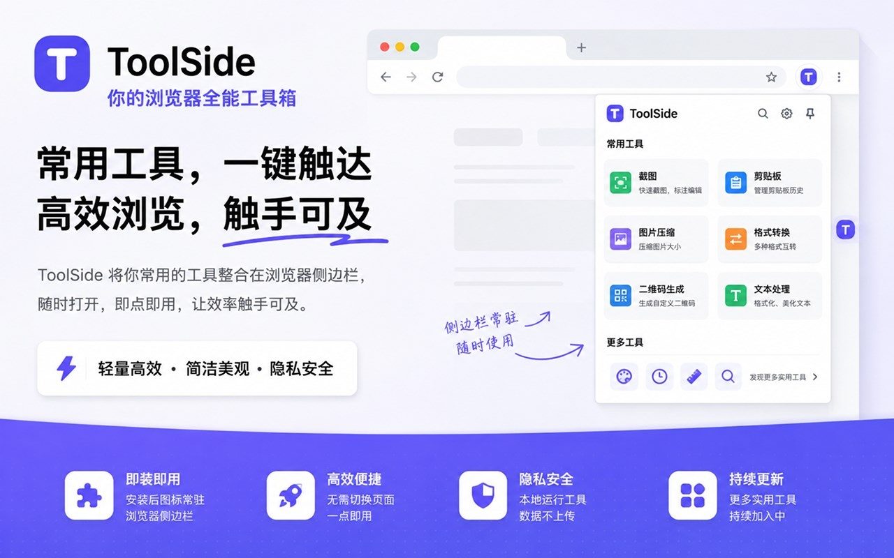 ToolSide 浏览器工具箱：内置 30+ 小工具的网页端合集 截图