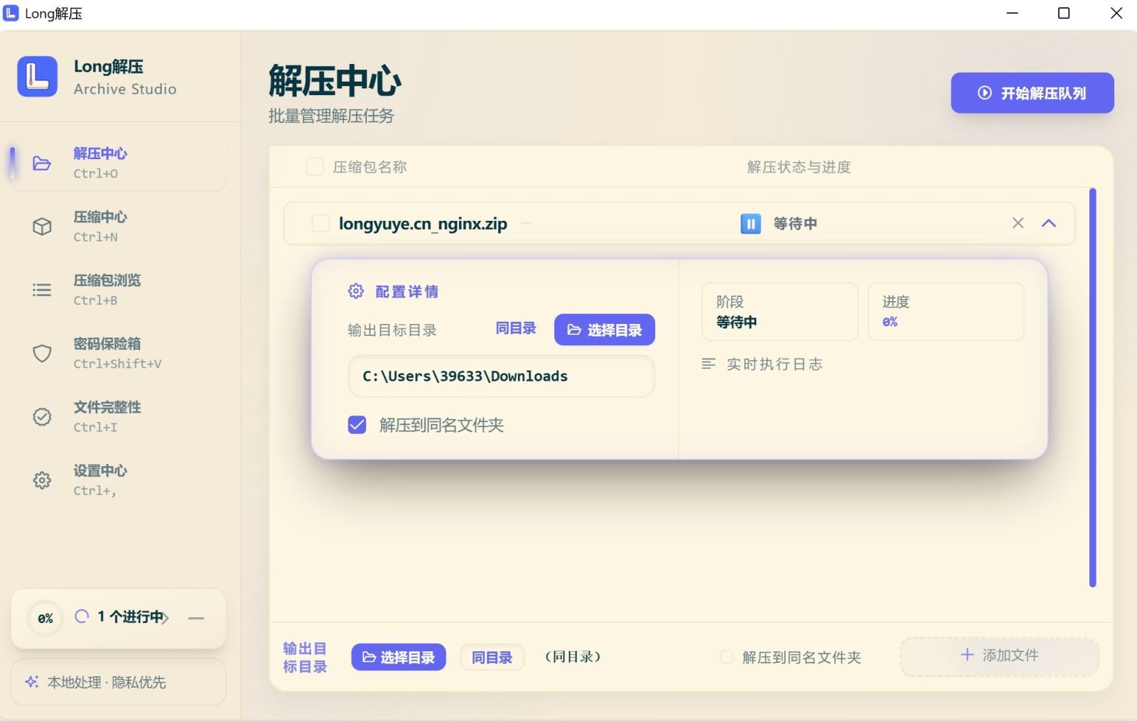 Long解压 本地压缩解压工具，批量任务与密码管理一体处理 截图