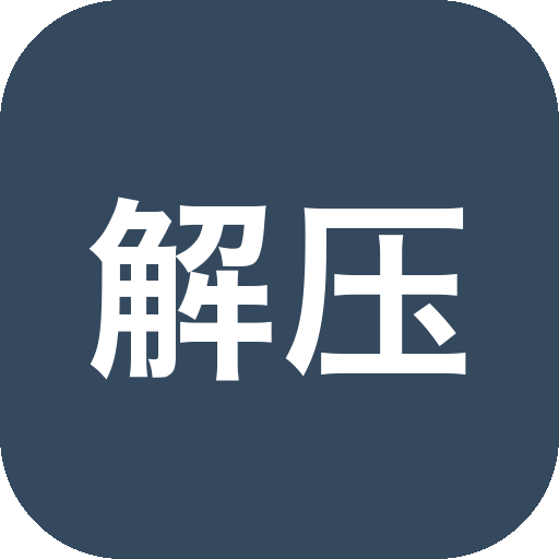 Long解压 本地压缩解压工具，批量任务与密码管理一体处理-山海之花 - 宝藏星球屋
