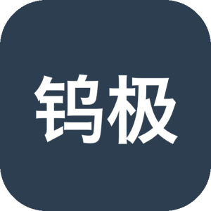 钨极，高效管理钨电极库存与加工参数，解决钨极损耗追踪及规格匹配难题。-山海之花 - 宝藏星球屋