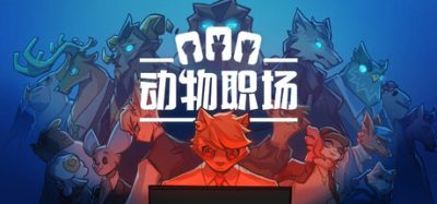 《动物职场》一款融合剧情与肉鸽元素的策略独立游戏。核心玩法为原创猜拳机制，搭配戒指策略神器构建战斗流派，包含16章主线与50多个随机事件。-山海之花 - 宝藏星球屋