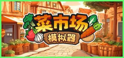 《菜市场模拟器》一款以菜市场经营为核心的电脑游戏。玩家可以在市场中进货摆摊、种植养殖并管理店铺，支持1到4人联机合作。