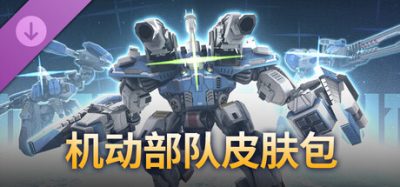 《部队 v250929》一款策略模拟类电脑游戏扩展包。内含9件独特机动部队皮肤，适用于《钢铁指挥官》部队。-山海之花 - 宝藏星球屋