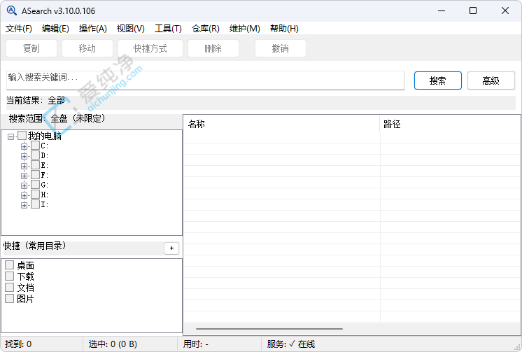 ASearch v3.11.0.12 极速全盘文件搜索工具截图