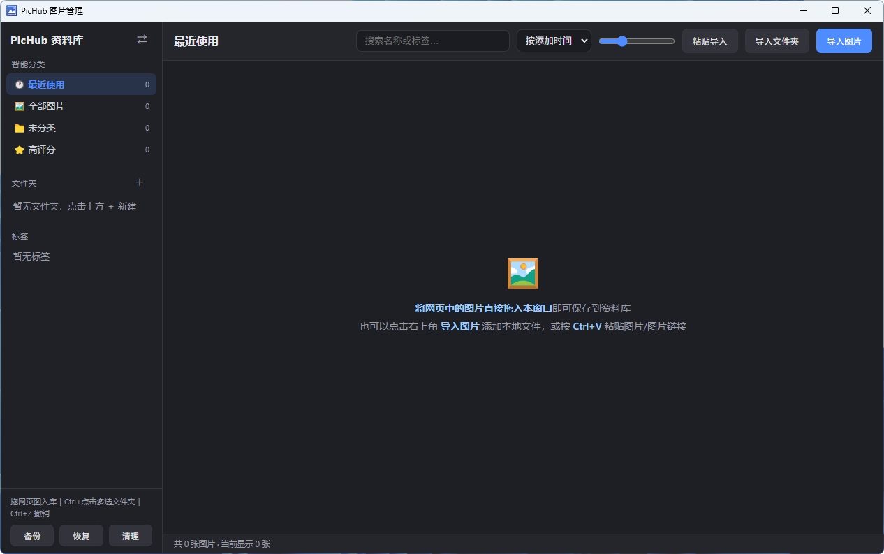 PicHub 图片管理:免费高效的图片素材整理与分类工具 截图