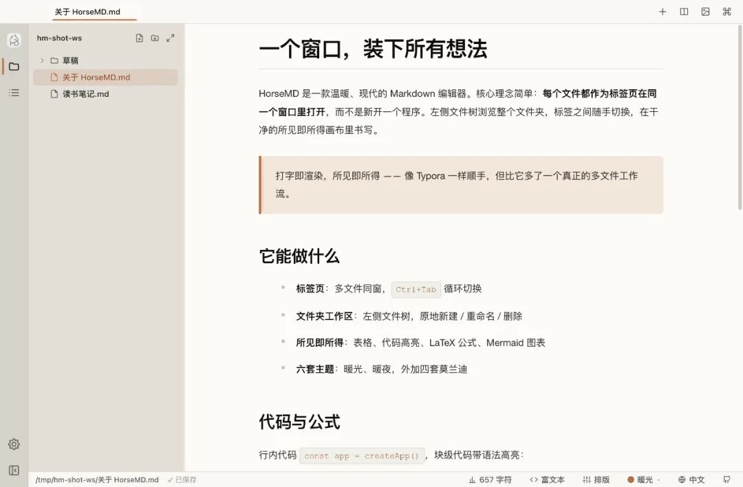 HorseMD 开源 Markdown 编辑器，以多标签页方式高效写作 截图