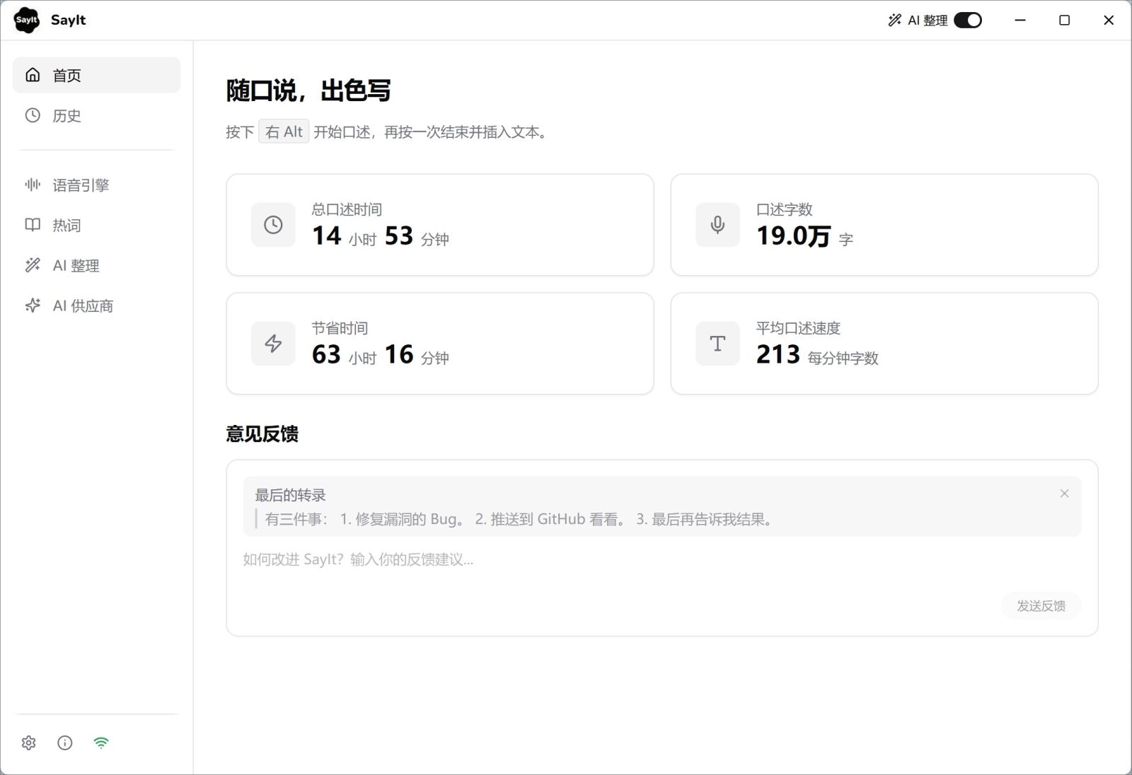 SayIt AI 语音输入法：支持本地识别的免费开源语音转文字工具 截图