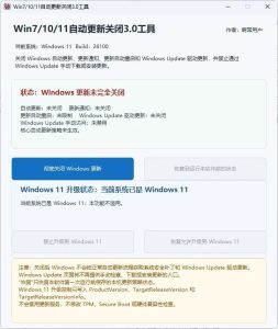 Win7/10/11 自动更新关闭工具：一键禁止系统更新与自动升级-山海之花 - 宝藏星球屋
