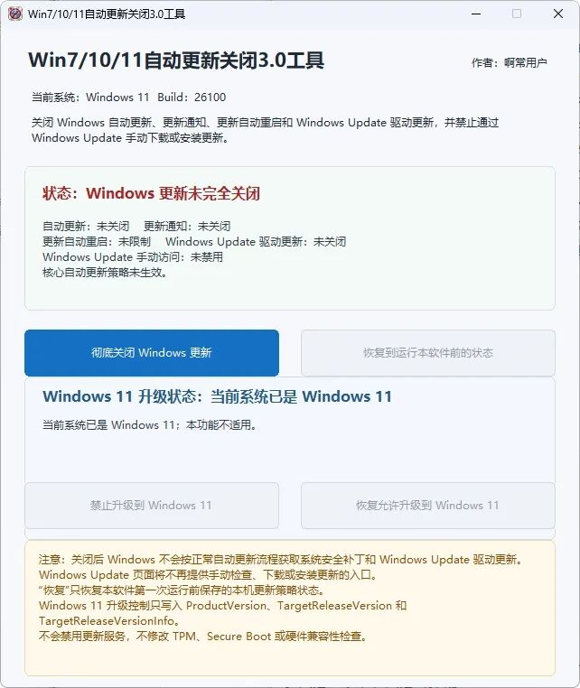 Win7/10/11 自动更新关闭工具：一键禁止系统更新与自动升级 截图