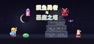 《恶魔之塔》一款具有桌面互动要素的常驻型角色扮演游戏。玩家可以组建三人小队自动爬塔，在勇者爬出窗口到桌面偷懒时将其领回。-山海之花 - 宝藏星球屋