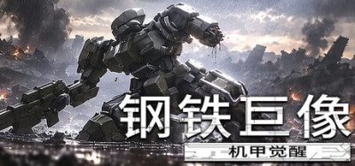 《钢铁巨像 机甲觉醒》一款基于Rogue-lite要素的俯视角机甲动作射击电脑游戏。玩家操控机甲在枪林弹雨中快速移动与射击，通过随机强化系统提升战力。-山海之花 - 宝藏星球屋