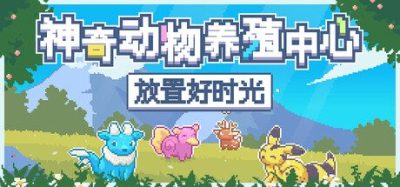 《神奇动物养殖中心:放置好时光》一款桌面陪伴类休闲放置游戏。神奇动物栖息屏幕底部陪伴工作学习,捕捉培育创造新物种收集图鉴。-山海之花 - 宝藏星球屋
