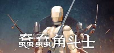 《蠢蠢角斗士》一款基于物理的格斗游戏。玩家可自定义招式与装备，进行搞笑对战。-山海之花 - 宝藏星球屋
