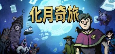 《化月奇旅》一款极具挑战性的单人牌组构筑策略游戏。玩家通过收集圣物和召集随从升级牌组,挑战十名特色首领以化身为月。-山海之花 - 宝藏星球屋