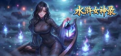 《凡人之躯》一款结合AI对话与剧情改写的策略模拟游戏。玩家作为异星降临北宋末年,通过与108位梁山好汉对话唤醒星宿之力,改变历史走向。-山海之花 - 宝藏星球屋