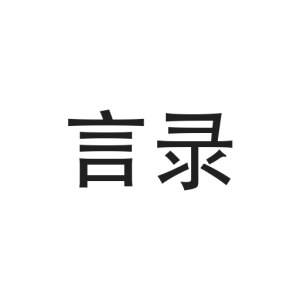 言录 v1.2.0 语音转写工具：识别模型按需下载，音频不出本机-山海之花 - 宝藏星球屋