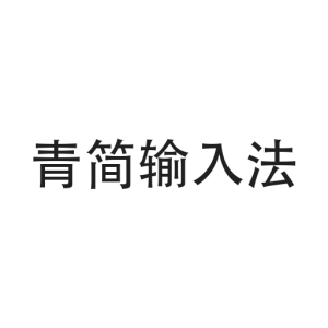 青简输入法 v0.1.0-alpha.2 拼音输入法：候选词旁带外语译词-山海之花 - 宝藏星球屋