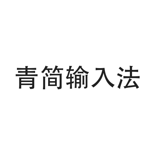 青简输入法 v0.1.0-alpha.2 拼音输入法:候选词旁带外语译词-山海之花 - 宝藏星球屋